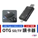 【JHS】OTG讀卡器 Type-C/USB/micro/記憶卡/隨身碟/TF卡/SD卡 讀卡器 手機 電腦 平板 安卓