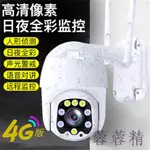 戶外監視器 WIFI 攝影機 有看頭監視器 室外監視器 戶外攝影監視器 4G