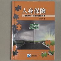 在飛比找蝦皮購物優惠-人身保險 人壽保險、年金與健康保險