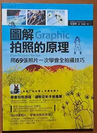 在飛比找Yahoo!奇摩拍賣優惠-攝影技巧 圖解拍照的原理 文喆珍 不求人文化 ISBN：97