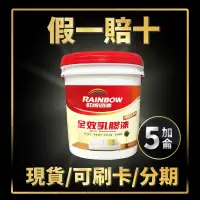 在飛比找蝦皮購物優惠-【油漆殿】⭐5加侖⭐虹牌458全效乳膠漆(平光)丨虹牌丨室內