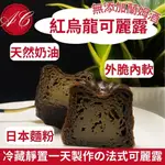 【黑貓宅配】台灣紅烏龍可麗露(無酒精_蛋奶素)  日本麵粉 天然奶油 大顆滿足 蘭姆酒 天使之鈴 法式甜點