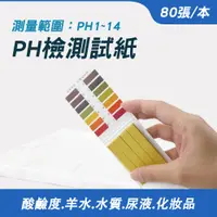 在飛比找PChome24h購物優惠-550-PHUIP80PH 檢測試紙80張/本*5入