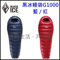 在飛比找蝦皮購物優惠-【簡單生活】客訂 黑冰睡袋BLACK ICE G1000 鵝