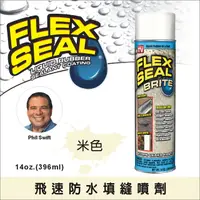 在飛比找PChome24h購物優惠-Flex Seal飛速防水填縫噴劑-米色