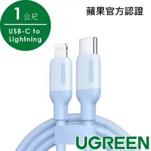 綠聯USB-C to Lightning蘋果官方認證MFi 液態矽膠版 藍色(1公尺)