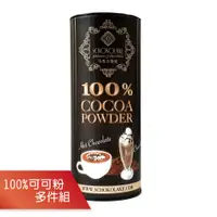 在飛比找松果購物優惠-【巧克力雲莊】SCHOKOLAKE 100% 無糖可可粉 (