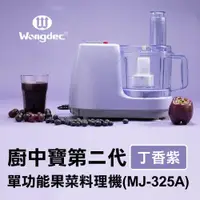 在飛比找ETMall東森購物網優惠-【Wongdec 王電工業】廚中寶第二代單功能果菜料理機(M