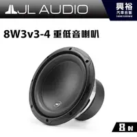 在飛比找蝦皮購物優惠-興裕 【JL】8W3v3-4 8吋 重低音喇叭 ＊公司貨