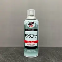 在飛比找蝦皮購物優惠-(不定時)日本JIP130 防鏽鍍鋅噴漆 鋅塗料 防鏽 冷氣