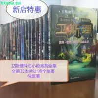 在飛比找蝦皮購物優惠-限時折扣*熱銷衛斯理科幻小說系列全集 (一二三)全冊32本共