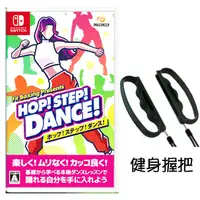 在飛比找蝦皮商城優惠-任天堂 NS Switch HOP! STEP! DANCE