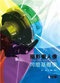 在飛比找TAAZE讀冊生活優惠-攝影棚人像閃燈基礎學