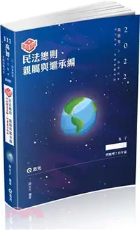 在飛比找三民網路書店優惠-知識圖解─民法總則、親屬與繼承編