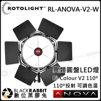 在飛比找蝦皮購物優惠-數位黑膠兔【 Rotolight RL-ANOVA-V2-W