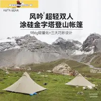 在飛比找Yahoo!奇摩拍賣優惠-促銷打折 [免運]靜星風吟帳篷靜星金字塔輕量化戶外防風雨雪露