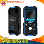 【儀表量具】牆內電線探測器 牆體檢測儀 中心標記孔 金屬檢測器 管路探測器 語音播報 牆壁探測器 MET-MK518