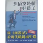 【月界二手書店1S】孫悟空是個好員工：勇闖職業生涯的28個成功箴言(絕版)_成君憶_臉譜出版_原價280 〖企管〗CFW