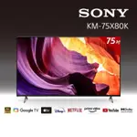 北中南配送 索尼 SONY 75型4K LED智慧連網顯示器 KM-75X80K 75X80K X80K