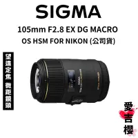 在飛比找蝦皮商城優惠-【SIGMA】105mm F2.8 EX DG MACRO 