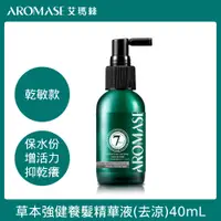 在飛比找PChome24h購物優惠-AROMASE艾瑪絲 草本強健養髮精華液(去涼配方) 40m