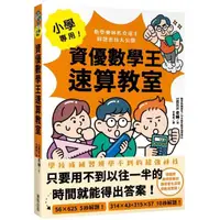 在飛比找momo購物網優惠-小學專用！資優數學王速算教室：數學奧林匹克選手解題密技大公開