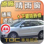 【TDC車用部品】原廠,晴雨窗：現代,SANTA FE,二代,[2008~2013年],下鍍鉻,射出,雨遮,雨眉,台製