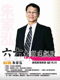 在飛比找博客來優惠-朱家泓\六六大順選飆股 DVD