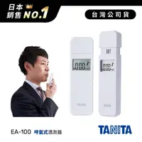 在飛比找金石堂精選優惠-日本TANITA呼氣式酒測器EA100－白－台灣公司貨
