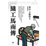 織工馬南傳 (電子書)