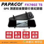 附記憶卡 PAPAGO FX760Z TS 測速前後雙錄行車紀錄器 公司貨 TS 碼流版 140度廣角 倒車顯影