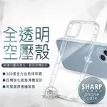 空壓 手機殼 SHARP SENSE4+／S3／S2 防摔殼 手機殼 保護殼 氣墊 氣囊 TPU 透明 夏普