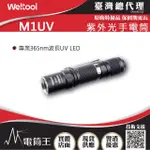 【WELTOOL】電筒王 M1UV(365NM 540MW UV光 紫外光手電筒 AA電池 識別紙幣/螢光反應檢測)