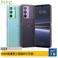 在飛比找蝦皮商城優惠-HTC U23 (8G/128G) 6.7吋三鏡頭防水手機~