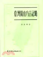 在飛比找三民網路書店優惠-臺灣閩南方言記略 81214