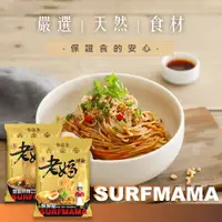 在飛比找蝦皮商城優惠-SURFMAMA老媽拌麵 担担麵/雙醬拌麵(炸醬麻醬) 1份