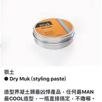 在飛比找蝦皮商城精選優惠-澳洲進口《muk. 潮嘜》造型髮蠟 狠土