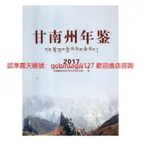 在飛比找露天拍賣優惠-甘南州年鑒 2017 專著 甘南藏族自治州地97875490