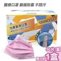 在飛比找ETMall東森購物網優惠-【怡賓】眼鏡防霧型醫療級三層口罩50片/盒-櫻花粉(YB-S