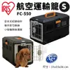 【48小時出貨】IRIS 航空運輸籠 S號 FC-550 ｜ L號 FC-670 可摺疊式收納 提籠 狗籠 外出提籠『C