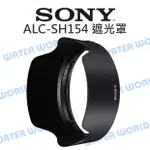 【中壢NOVA-水世界】SONY ALC-SH154 遮光罩 FE 24MM F1.4 GM 原廠 SEL24F14GM