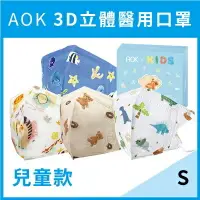 在飛比找樂天市場購物網優惠-【AOK】醫用3D兒童口罩 (動物園/小恐龍/甜甜熊/海世界