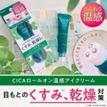 【日本製商品】CICA系列商品溫感修護眼霜滾珠瓶 METHOD嘴唇美容液