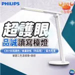 🔥現貨免運🔥PHILIPS飛利浦 LED檯燈 5.8W  66248 品誠 檯燈 化妝燈 立燈 護眼 三種色溫