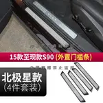 2V27G 15-20年S90北極星款外置門檻條迎賓踏板4件套不銹鋼富豪VOLVO汽車內飾改裝內裝升級專用套件精品百貨