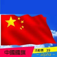 在飛比找蝦皮購物優惠-世界各國國旗 中國國旗 大陸國旗 中共國旗 World fl