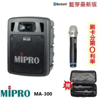 在飛比找Yahoo!奇摩拍賣優惠-嘟嘟音響 MIPRO MA-300 最新二代藍芽/USB鋰電