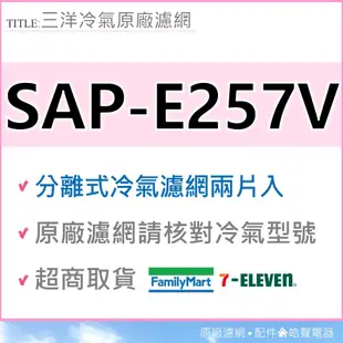 現貨 SAP-E257V 三洋冷氣濾網 一組2片 原廠材料 公司貨 分離式冷氣  原廠濾網 【皓聲電器】