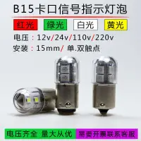 在飛比找蝦皮購物優惠-led 小燈泡 B15卡口LED警示燈泡12V24V110V