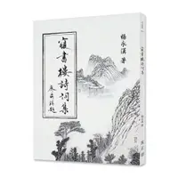 在飛比找蝦皮商城優惠-《寢書樓詩詞集》/ 楊永漢 著 萬卷樓圖書